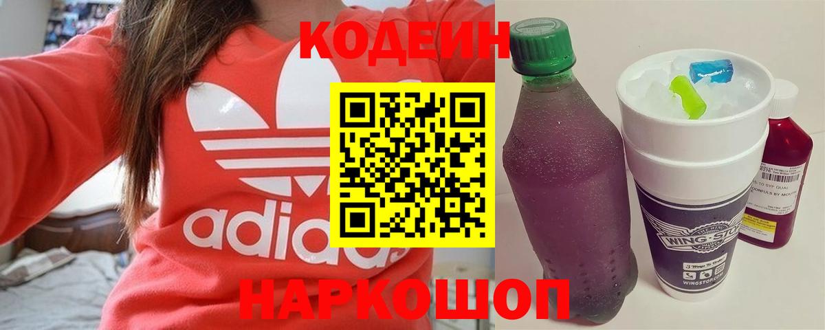 Чайковский  Codein напиток Lean (лин)  Вход с VPN 